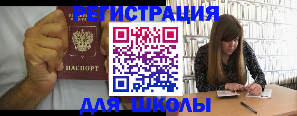 прописка для школы в Курганской области